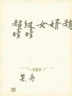 超级女婿赵旭李晴晴