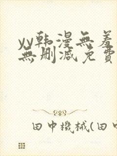 yy韩漫无羞遮无删减免费漫画