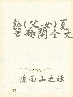 热(父女)夏多笔趣阁全文免费阅读笔趣