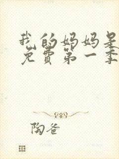 我的妈妈是魅魔免费第一季完整版观看