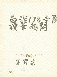 白洁178章阅读笔趣阁