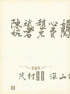 陈斌赵心媚与高婉君免费阅读