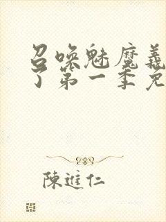 召唤魅魔义母来了第一季免费观看