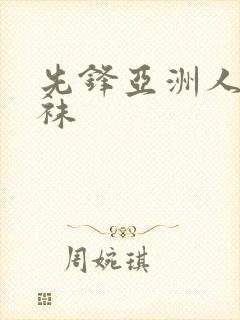 先锋亚洲人妻丝袜封面