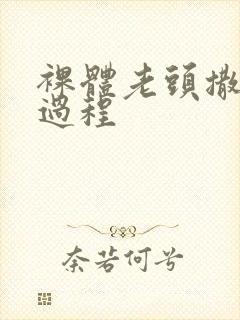 裸体老头撒尿全过程封面