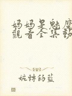 妈妈是魅魔免费观看全集动漫版封面