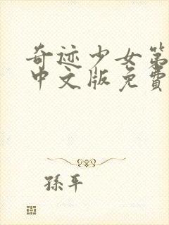 奇迹少女第5季中文版免费观看