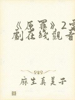 《原罪》2电视剧在线观看免费高清封面