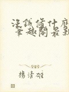 没钱修什么仙? 笔趣阁最新章节