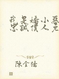 我是娇小恶魔的忠诚仆人免费