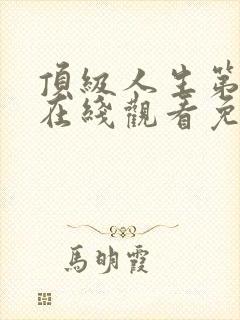 顶级人生第一季在线观看免费全集高清