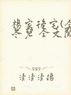 杨家后宅(全)冬儿 全文阅读封面