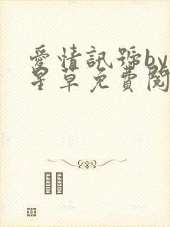 爱情讯号by时星草免费阅读笔趣阁封面