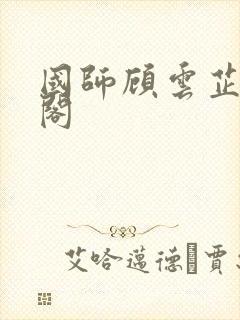 国师顾云芷笔趣阁