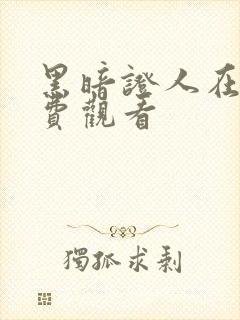 黑暗证人在线免费观看