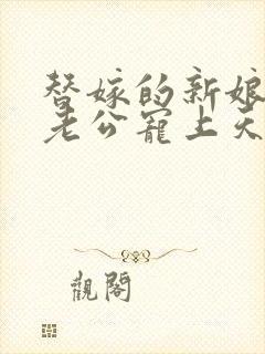 替嫁的新娘亿万老公宠上天小说