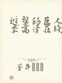 进击的巨人第一季高清在线播放