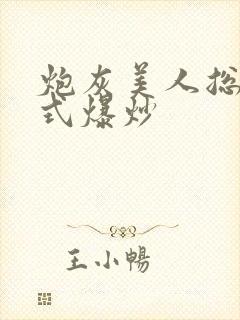 炮灰美人总被花式爆炒