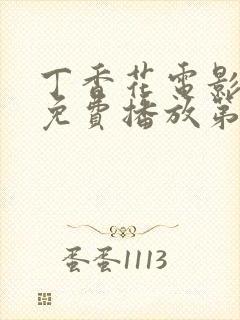 丁香花电影高清免费播放第3季在线观封面