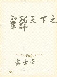 智冠天下之风流军师