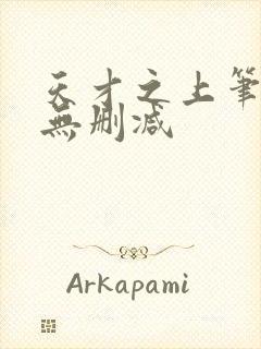 天才之上笔趣阁无删减