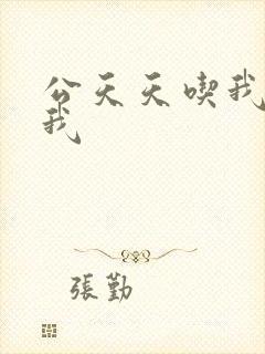 公天天吃我奶躁我