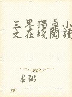 三界独尊小说全文在线阅读封面