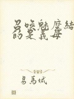 召唤魅魔结果来的是义母