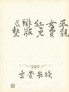 《绯红女巫》完整版免费观看