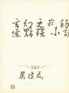 玄幻之我的宗门亿点强 小说