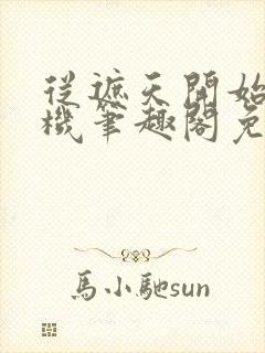 从遮天开始盗天机笔趣阁免费阅读