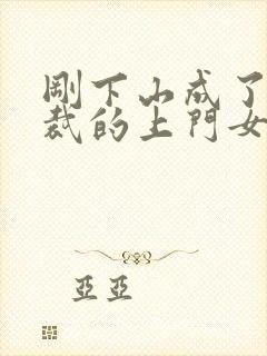 刚下山成了女总裁的上门女婿封面