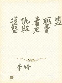 复仇者联盟2完整版免费