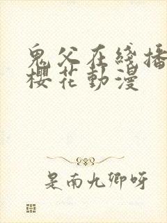 鬼父在线播放+樱花动漫封面