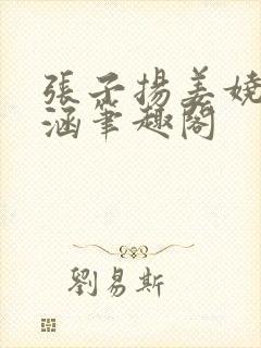 张子扬姜娆陈姝涵笔趣阁