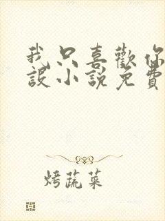 我只喜欢你的人设小说免费阅读