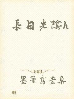 长日光阴h封面