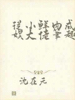 从小鲜肉成为文娱大佬笔趣阁