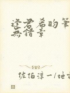 逢君希昀笔趣阁无错章