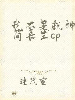 我不是戏神陈伶简长生cp封面
