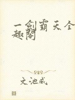 一剑霸天全文笔趣阁