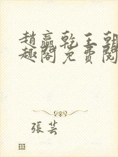 赵赢乾王朝令笔趣阁免费阅读