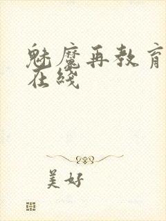 魅魔再教育物语在线