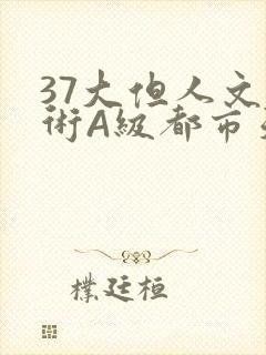37大但人文艺术A级都市天气封面