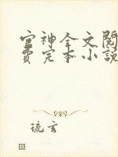 官神全文阅读免费完本小说