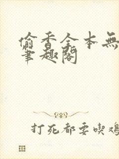 偷香全本无删减笔趣阁