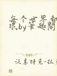 每个世界都被催眠by笔趣阁免费阅读封面