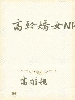 高干娇女NPH