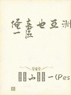 俺来也亚洲小说一区封面