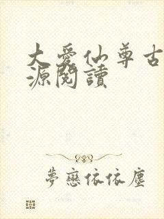 大爱仙尊古月方源阅读